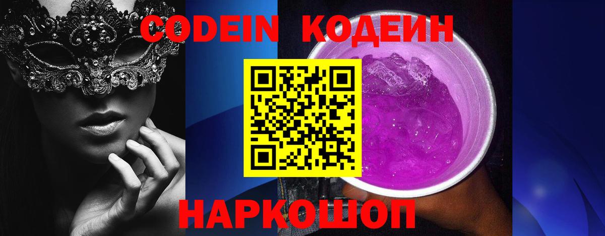 Кодеиновый сироп Lean Purple Drank Саратов